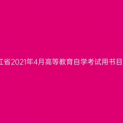 浙江省2021年4月高等教育自学考试用书目录