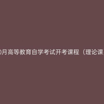 浙江省2022年10月高等教育自学考试开考课程（理论课）（22、23日）