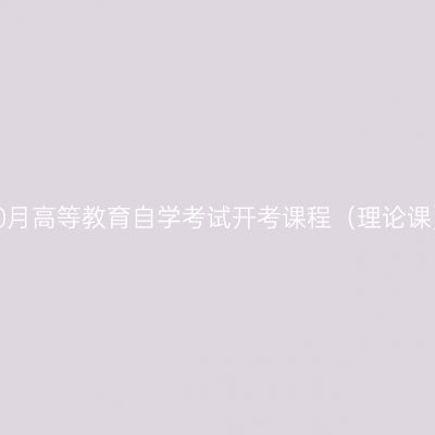 浙江省2022年10月高等教育自学考试开考课程（理论课）（24、25日）