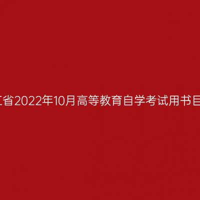 浙江省2022年10月高等教育自学考试用书目录
