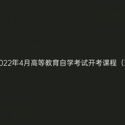 浙江省2022年4月高等教育自学考试开考课程（理论课）