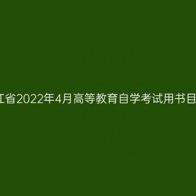 浙江省2022年4月高等教育自学考试用书目录