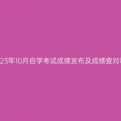 浙江省2023年10月自学考试成绩发布及成绩查对事宜通告