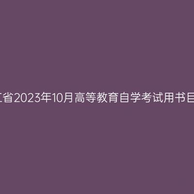 浙江省2023年10月高等教育自学考试用书目录