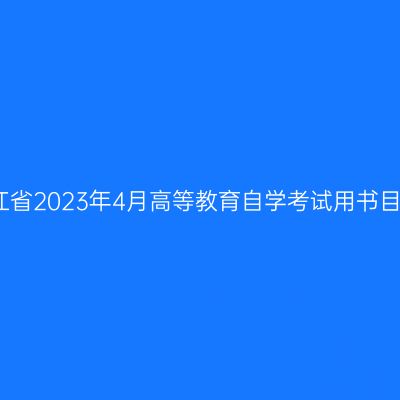浙江省2023年4月高等教育自学考试用书目录