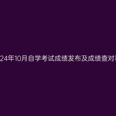 浙江省2024年10月自学考试成绩发布及成绩查对事宜通告