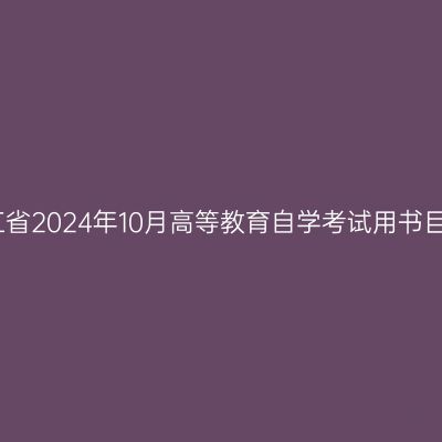 浙江省2024年10月高等教育自学考试用书目录