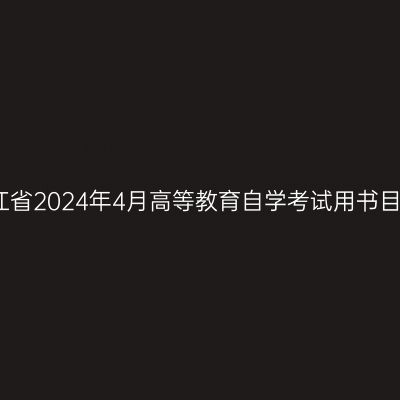 浙江省2024年4月高等教育自学考试用书目录