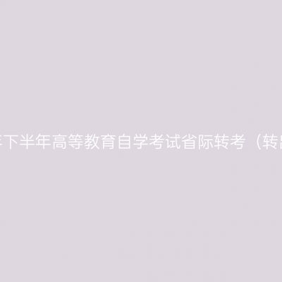 浙江省2025年下半年高等教育自学考试省际转考（转出）办理通告