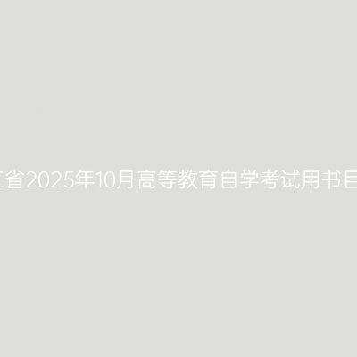 浙江省2025年10月高等教育自学考试用书目录