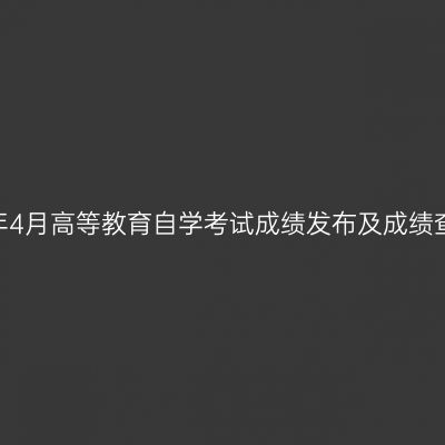 浙江省2025年4月高等教育自学考试成绩发布及成绩查对事宜通告