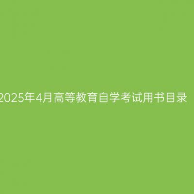 浙江省2025年4月高等教育自学考试用书目录（初稿）