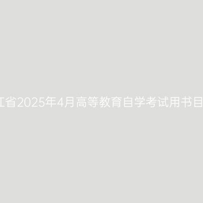 浙江省2025年4月高等教育自学考试用书目录