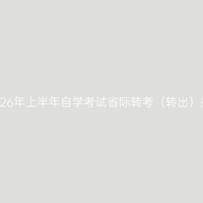 浙江省2026年上半年自学考试省际转考（转出）办理通告