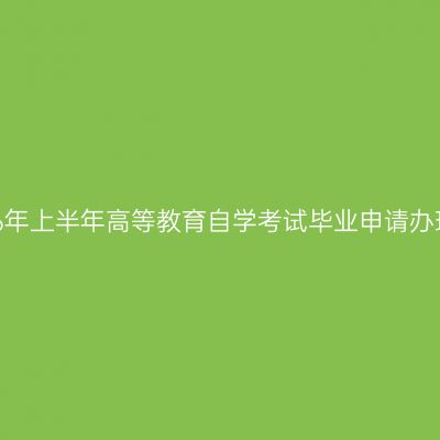 浙江省2026年上半年高等教育自学考试毕业申请办理重点提示