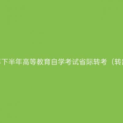 浙江省2026年下半年高等教育自学考试省际转考（转出）办理通告