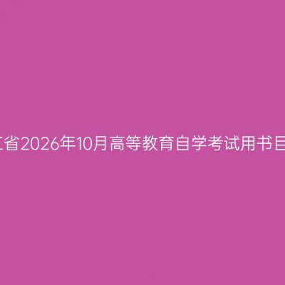 浙江省2026年10月高等教育自学考试用书目录