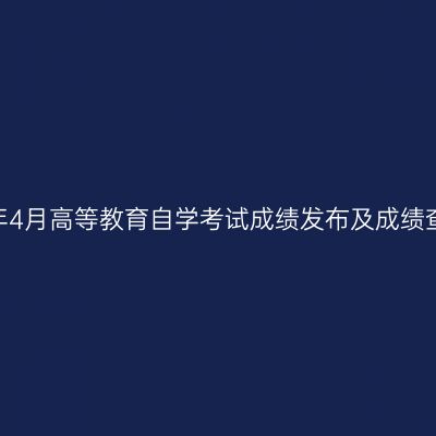 浙江省2026年4月高等教育自学考试成绩发布及成绩查对事宜通告