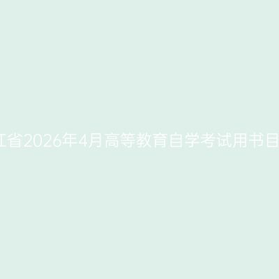 浙江省2026年4月高等教育自学考试用书目录