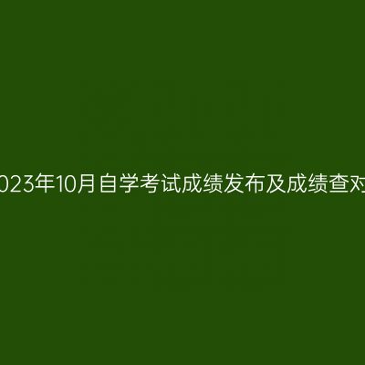浙江绍兴2023年10月自学考试成绩发布及成绩查对事宜通告