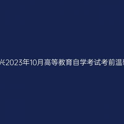 浙江绍兴2023年10月高等教育自学考试考前温馨提示