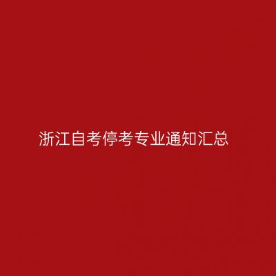 浙江自考停考专业通知汇总