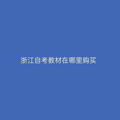 浙江自考教材在哪里购买