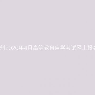 浙江衢州2020年4月高等教育自学考试网上报名通知