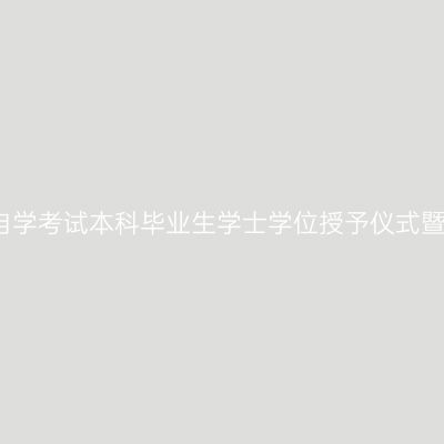 浙江财经大学举办自学考试本科毕业生学士学位授予仪式暨学位证书领取通知