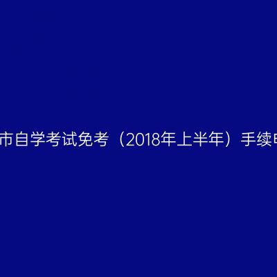 浙江金华市自学考试免考（2018年上半年）手续申办通知