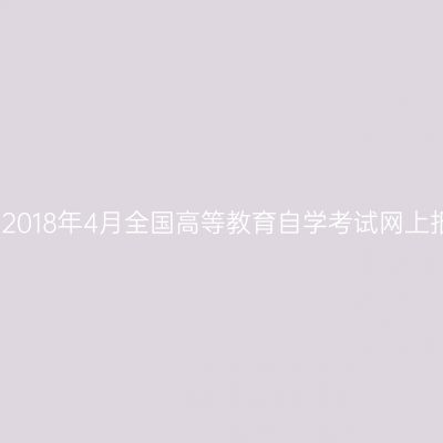 浙江金华2018年4月全国高等教育自学考试网上报名公告