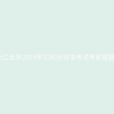 浙江金华2019年10月份自学考试考前提醒