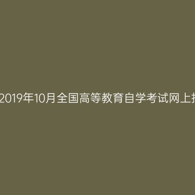 浙江金华2019年10月全国高等教育自学考试网上报名公告