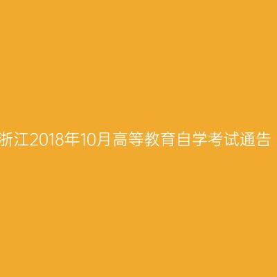 浙江2018年10月高等教育自学考试通告