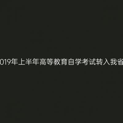 浙江2019年上半年高等教育自学考试转入我省名单