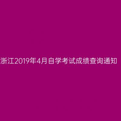浙江2019年4月自学考试成绩查询通知