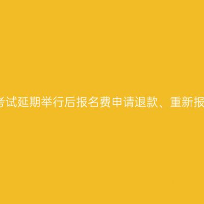 浙江2020年上半年自学考试延期举行后报名费申请退款、重新报考课程办理指南（考生）