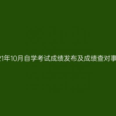 浙江2021年10月自学考试成绩发布及成绩查对事宜通告