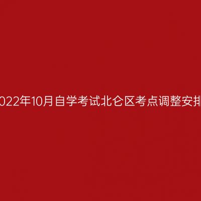 浙江2022年10月自学考试北仑区考点调整安排通知