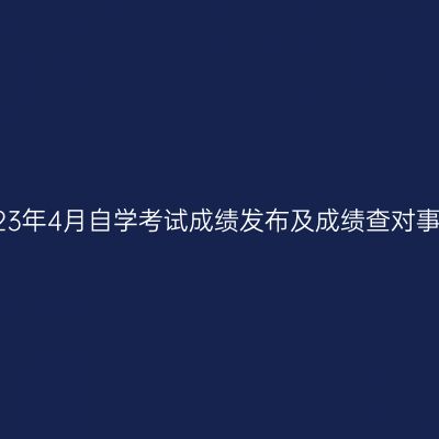 浙江2023年4月自学考试成绩发布及成绩查对事宜通告