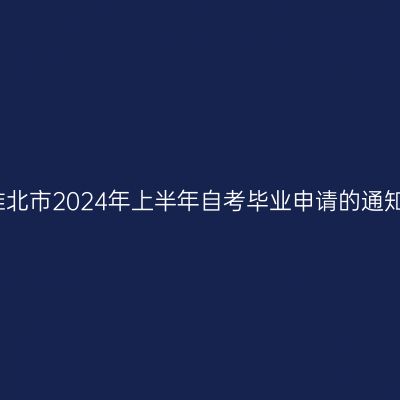 淮北市2024年上半年自考毕业申请的通知