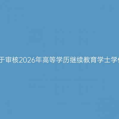 湖南中医药大学关于审核2026年高等学历继续教育学士学位授予资格的通知
