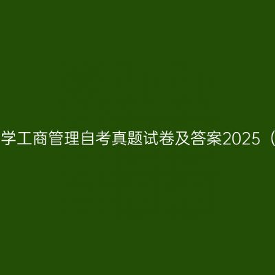 湖南师范大学工商管理自考真题试卷及答案2025（本科汇总）