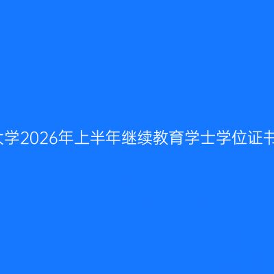 湖南师范大学2026年上半年继续教育学士学位证书领取通知
