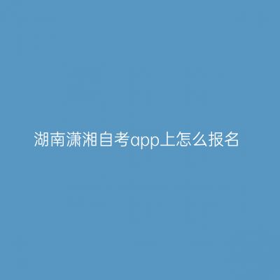 湖南潇湘自考app上怎么报名