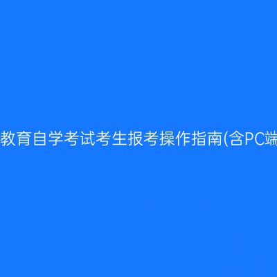 湖南省高等教育自学考试考生报考操作指南(含PC端和APP端)