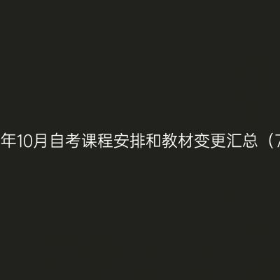 湖南省2025年10月自考课程安排和教材变更汇总（7月23日版）