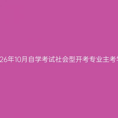 湖南省2026年10月自学考试社会型开考专业主考学校列表