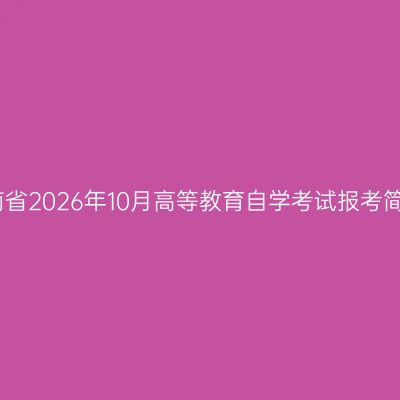 湖南省2026年10月高等教育自学考试报考简章