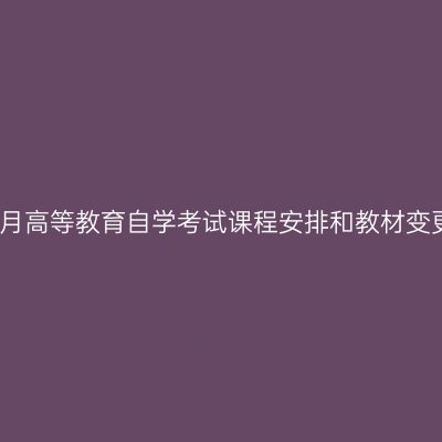 湖南省2026年4月高等教育自学考试课程安排和教材变更汇总表（1.14）